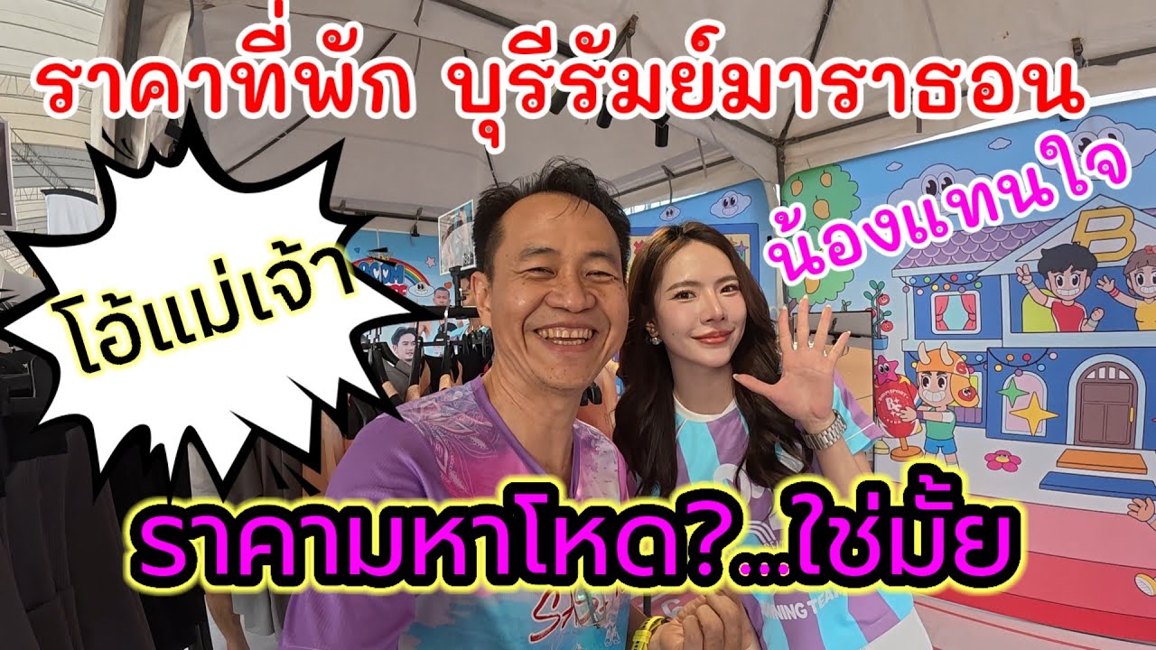 โอ้แม่เจ้า 3-4เท่า ที่พักบุรีรัมย์มาราธอน โหดจริงมั้ย? ใครจะเชื่อ?