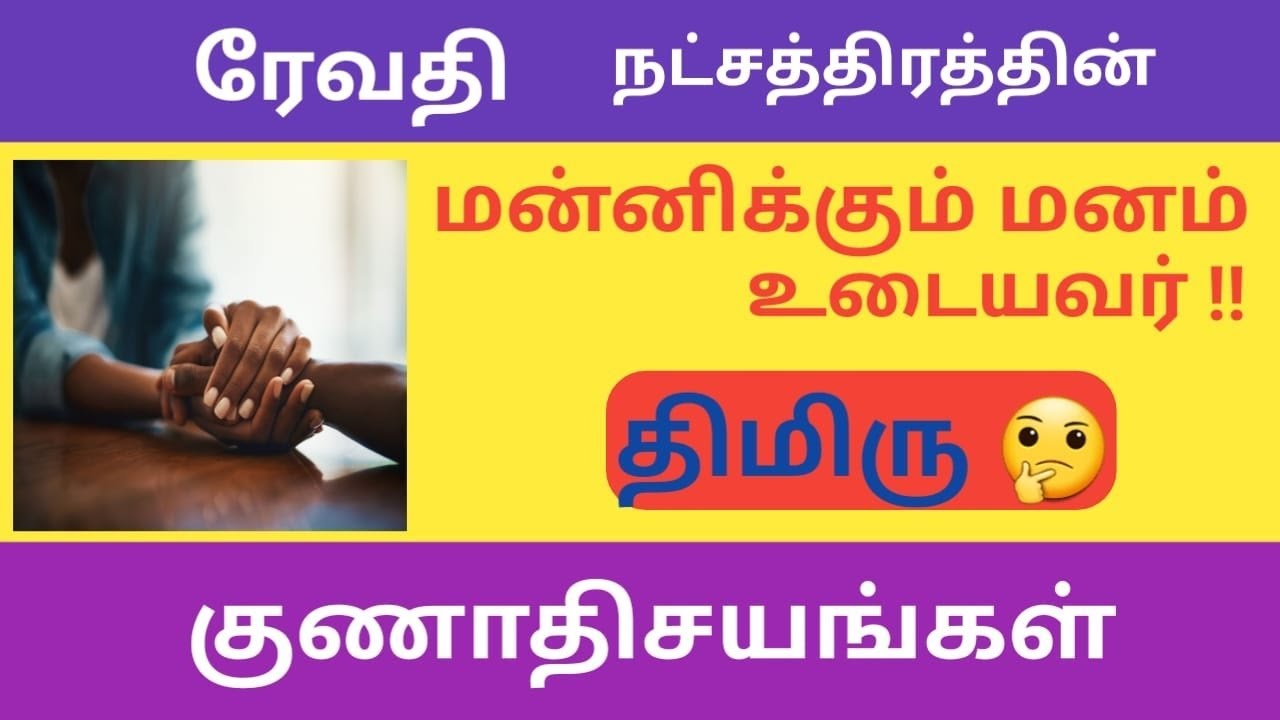 ரேவதி நட்சத்திரத்தின் குணங்கள்..Revathi Natchathiram characteristics..