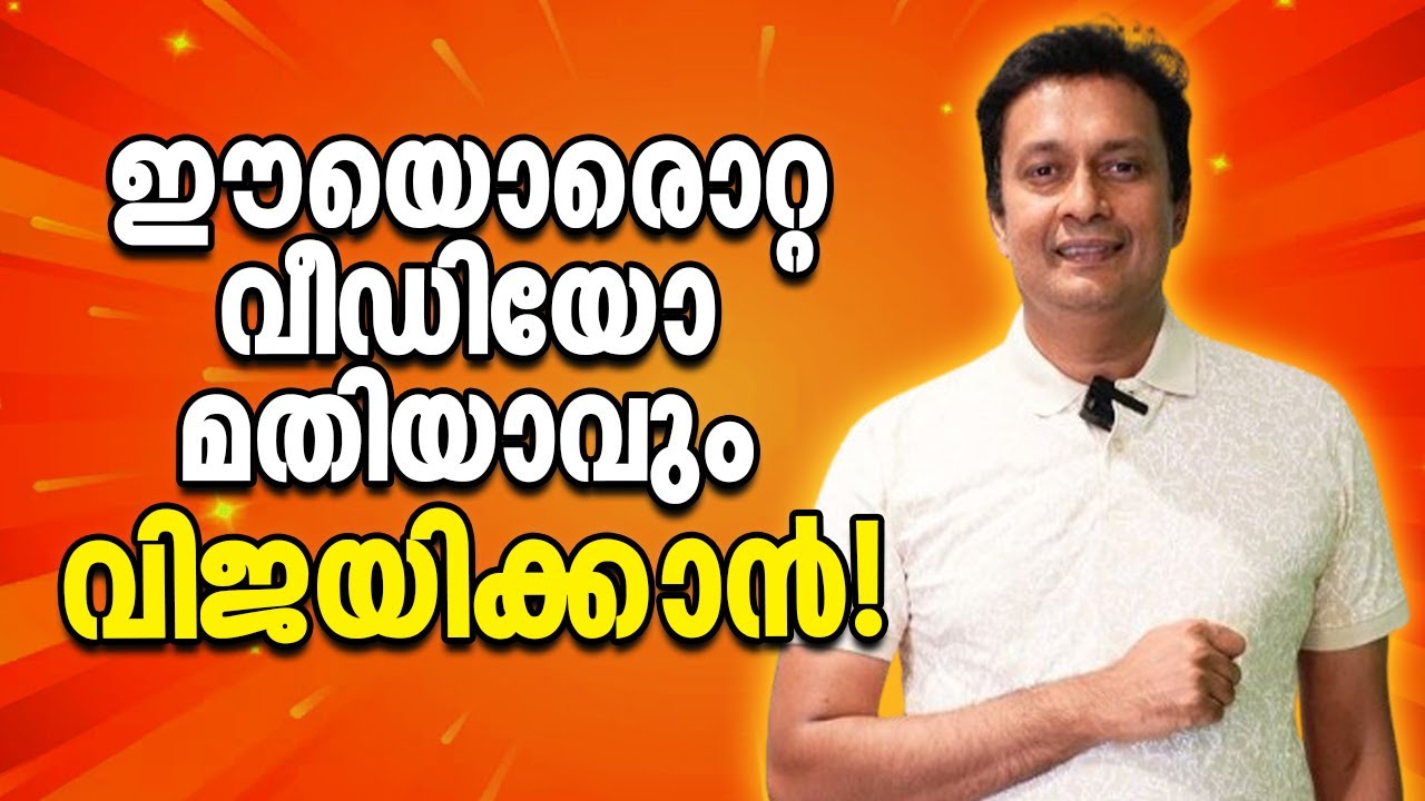പോസിറ്റീവ് മനസ്സുണ്ടാക്കാൻ? Unlock The Power Of Words: Malayalam Motivation To Transform Your Life