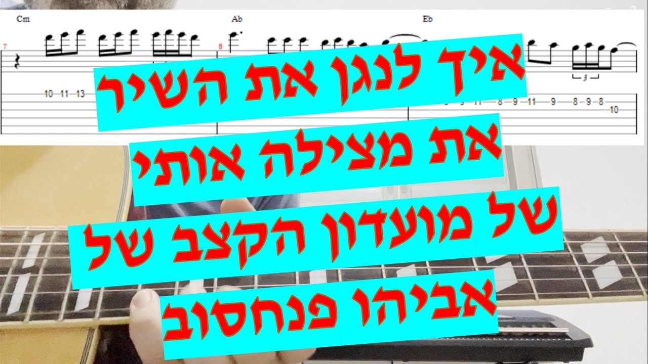 את מצילה אותי - מועדון הקצב של אביהו פנחסוב - איך לנגן את השיר כולל הסולו עם אקורדים טאבים ותוים
