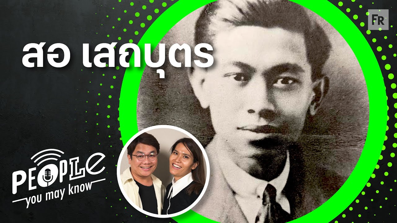 PYMK EP126 สอ เสถบุตร ผู้เขียนพจนานุกรมอังกฤษ-ไทย จากในคุก