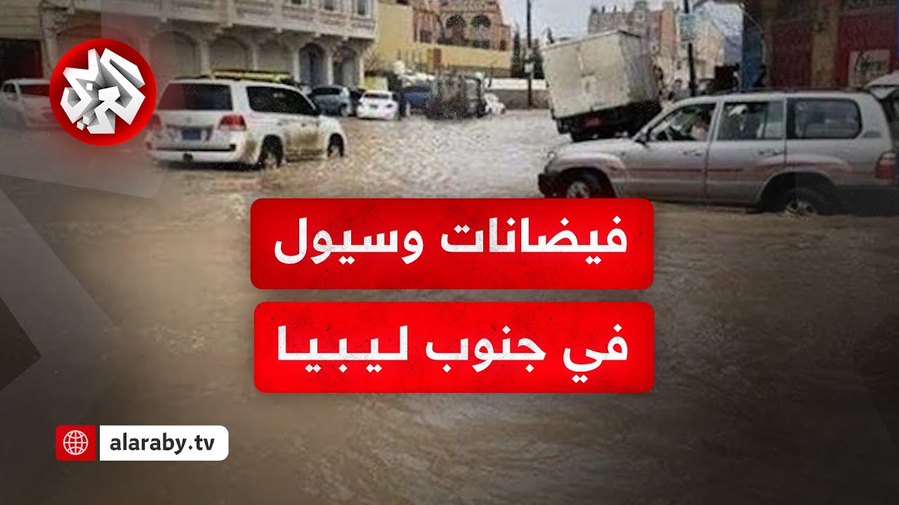 أمطار وسيول غير مسبوقة في مدينة سبها الليبية تخلف أضرار وضحايا في جنوب البلاد
