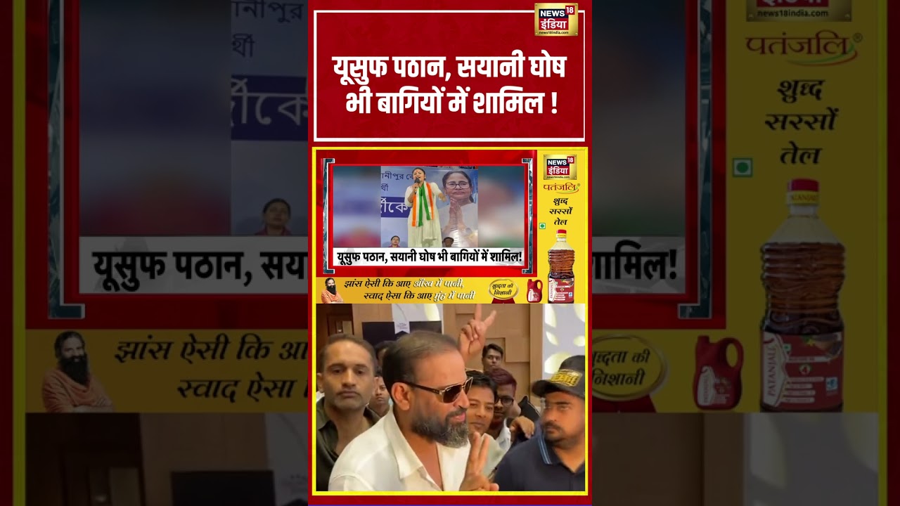 Yusuf Pathan, Saayoni Ghosh भी बागियों में शामिल! | #shorts #viralvideo #viralnews #bengalpolitics