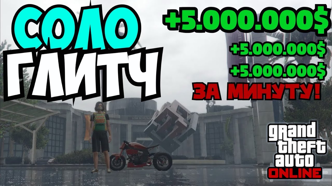 СОЛО ГЛИТЧ НА ДЕНЬГИ В GTA 5 ONLINE! 5 000 000$ ЗА МИНУТУ!!! (ПК)