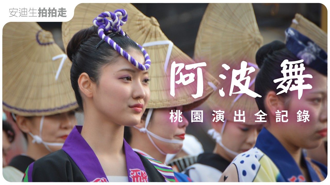 大飽眼福！東京高円寺【 阿波舞 】桃園首次登場，第一排【 搖滾區 】拍攝全紀錄！