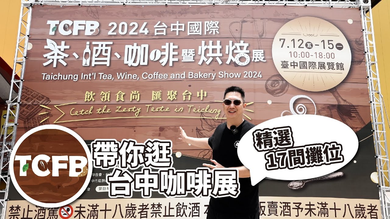 豆超特派員帶你看看2024台中國際咖啡展有什麼超殺優惠、有趣好玩的設備、好喝的咖啡，憑影片還可以兌換精美禮品！