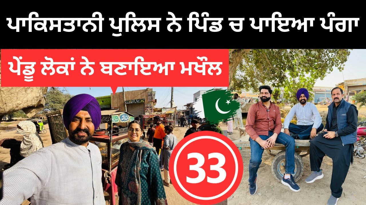 ਪਾਕਿਸਤਾਨੀ ਪੁਲਿਸ ਨੇ ਪਿੰਡ ਚ ਪਾਇਆ ਪੰਗਾ 🇵🇰 Pakistan Village | Punjabi Travel Couple | Ripan Khushi