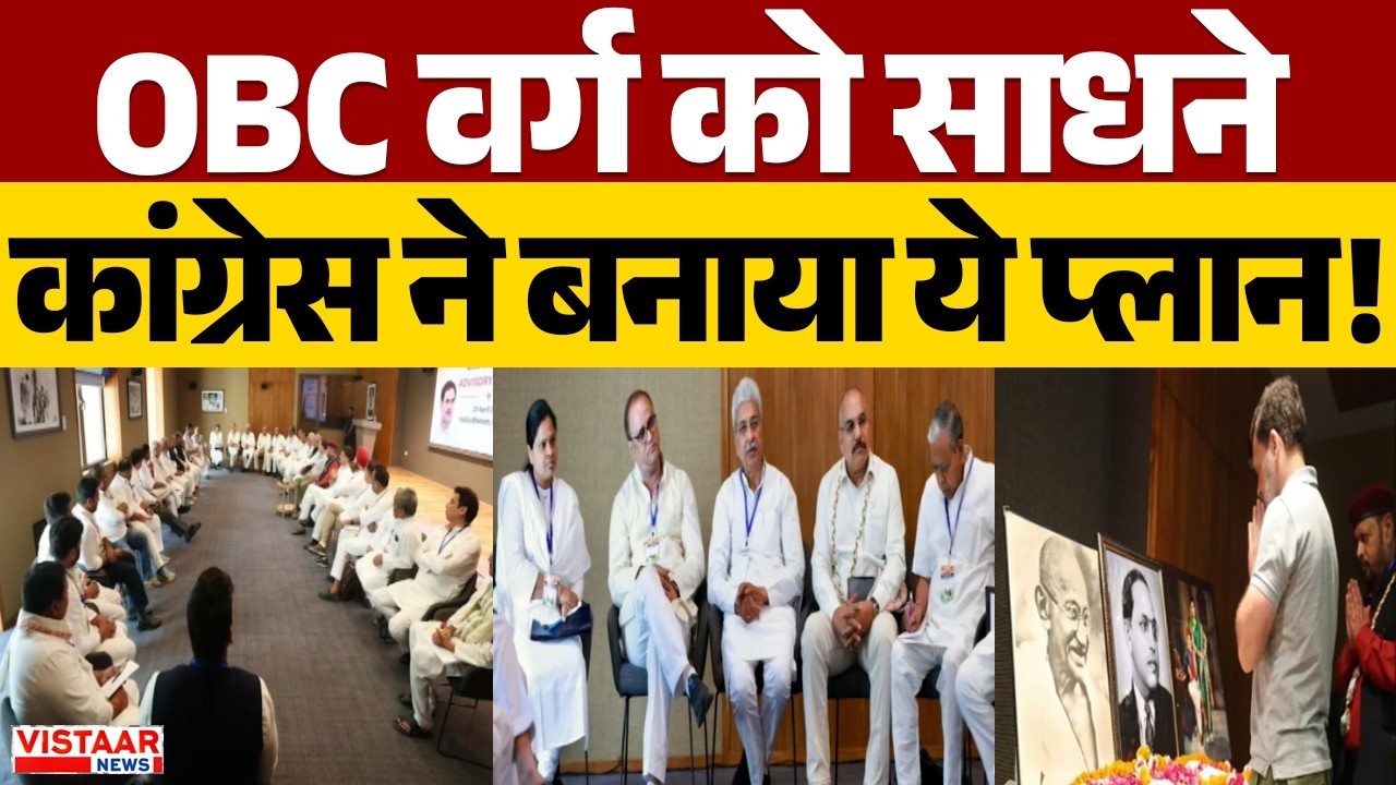 Political Update: OBC वर्ग को साधने कांग्रेस ने बनाया ये प्लान! | Congress | BJP