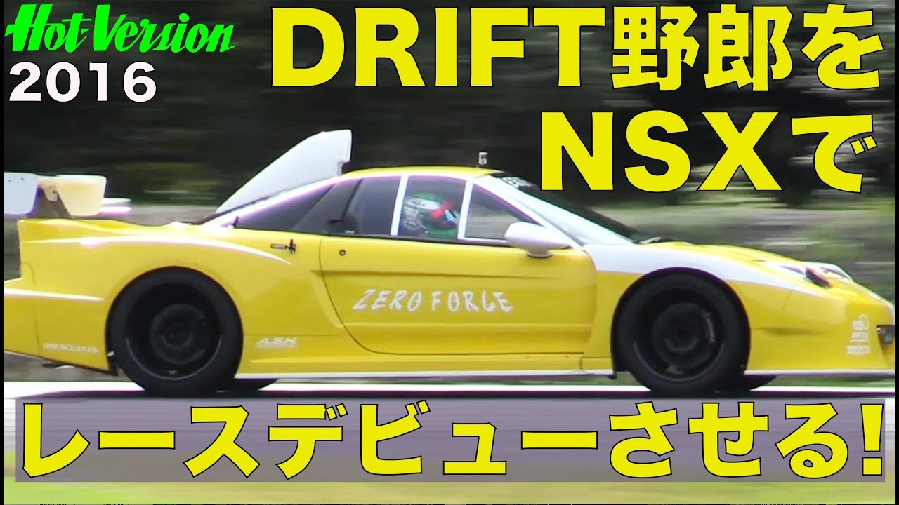 ドリフト野郎をNSXでレースデビューさせる!!【Best MOTORing】2016