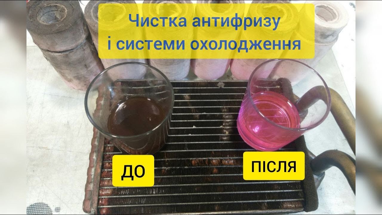 Чистка антифризу , системи охолодження. Авто 🚘🚙🇺🇦