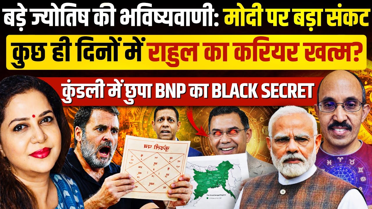 Rahul Gandhi के करियर पर बड़ा संकट--बोले Astrologer PVR Narsimha Rao | Anju Pankaj