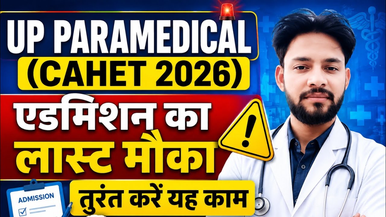 💯UP CAHET 2026 एडमिशन लेने का आज आखिरी मौका🤔 | UP CAHET Seat Allotment Result 2026 