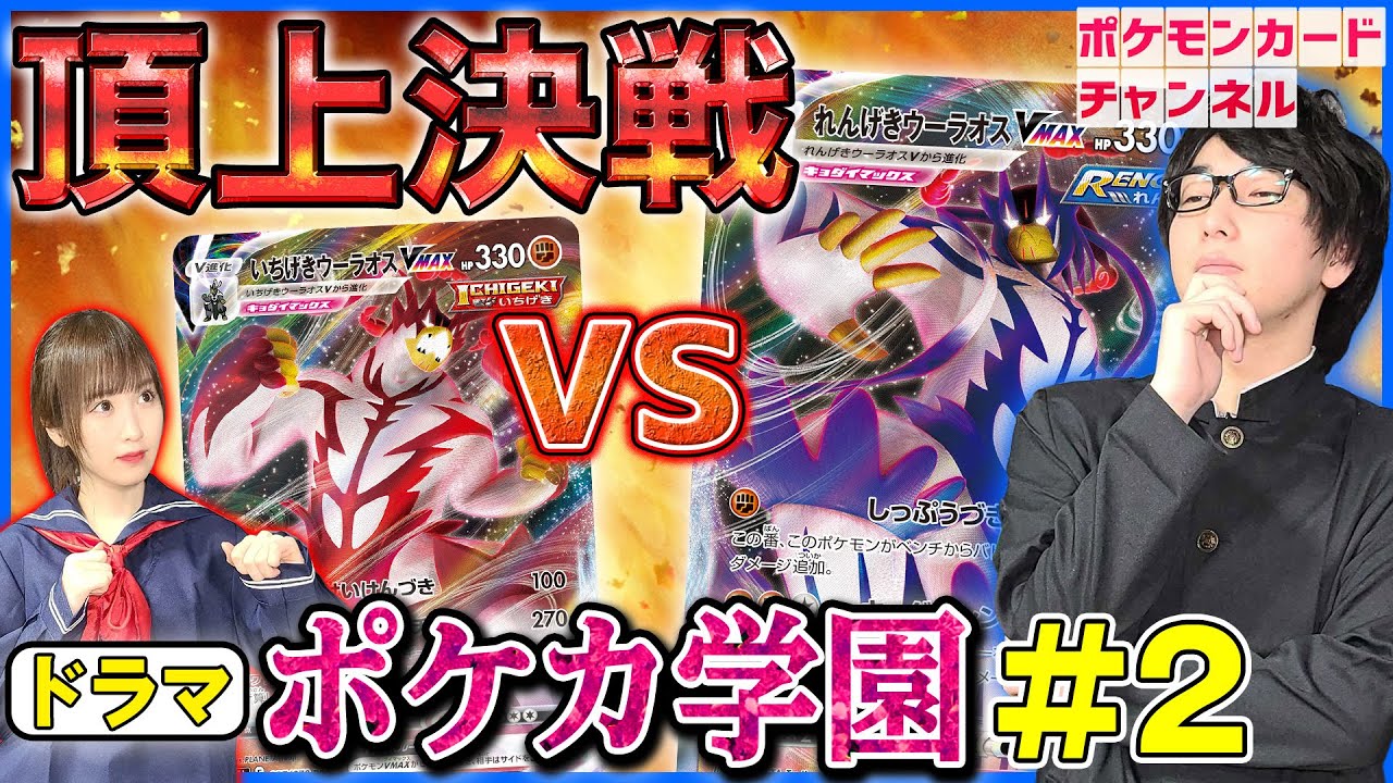 【ポケカ学園ドラマ】「いちげき」VS「れんげき」#2 ～頂上決戦編～