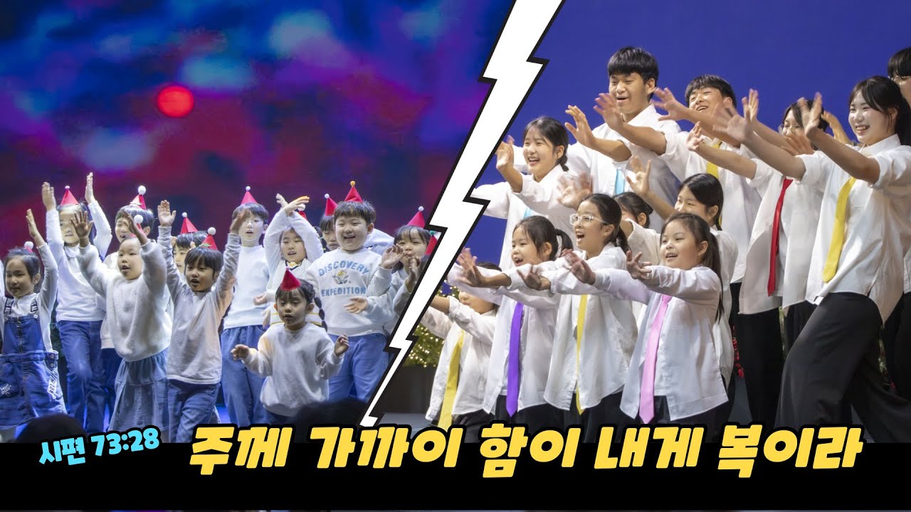[당진동일교회] 주께 가까이 함이 내게 복이라  ㅣ시편 73:28
