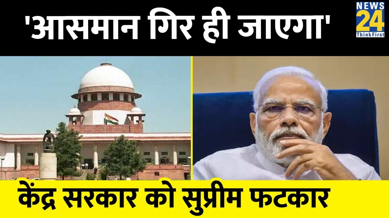 सुप्रीम कोर्ट ने लगाई केंद्र सरकार को फटकार, कहा 'ऐसे तो आसमान जरूर गिर जाएगा'..क्या था मामला ?