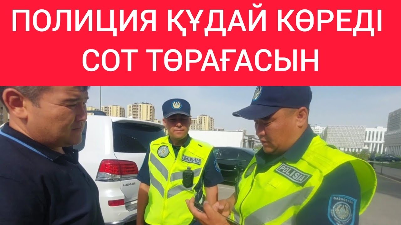 ПОЛИЦИЯ 🤯 ҚҰДАЙ КӨРЕДІ СОТ ТӨРАҒАСЫН Мыятбеков Тұрысбек 2023 Түркістан Кентау / Жанбол Рахматулла
