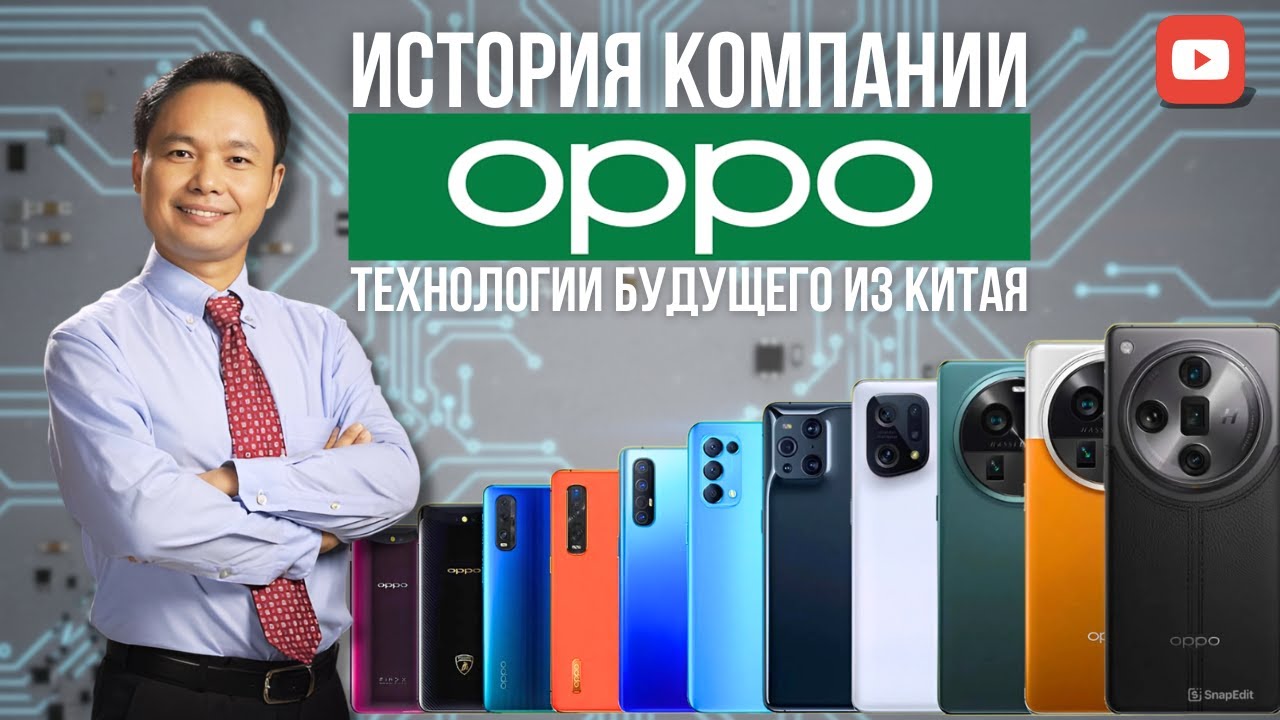 История OPPO: как китайская фабрика стала мировым гигантом