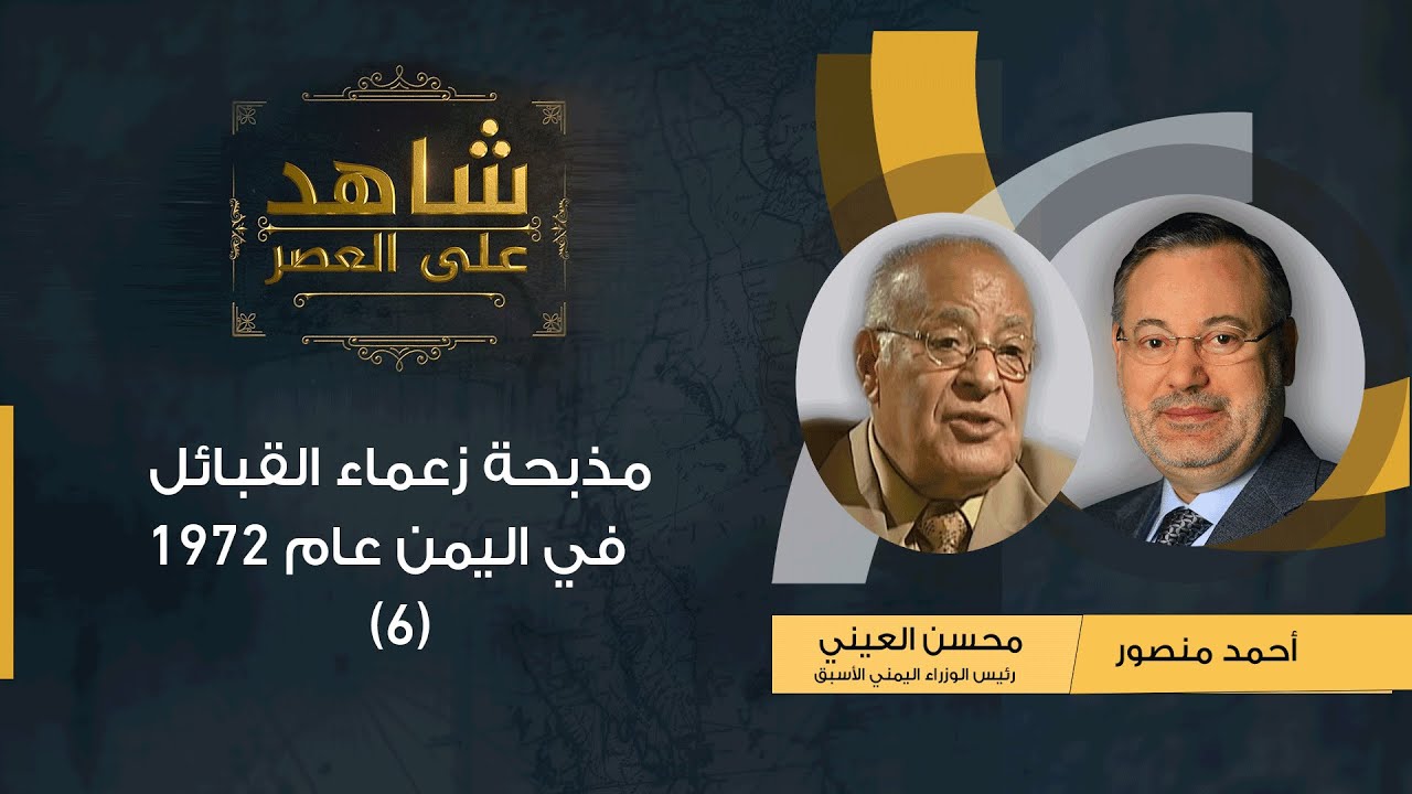 شاهد على العصر | محسن العيني يروي لأحمد منصور قصة مذبحة زعماء القبائل في اليمن عام 1972 (6)