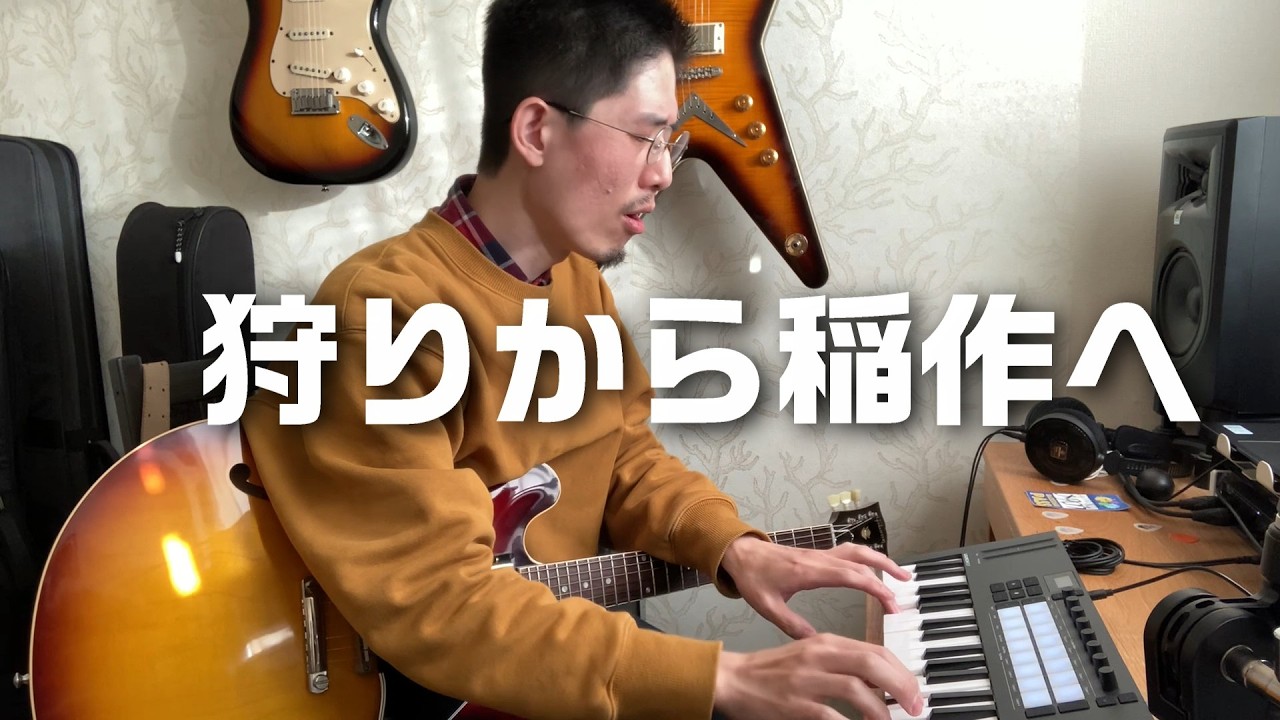 狩りから稲作へ - レキシ (COVER)