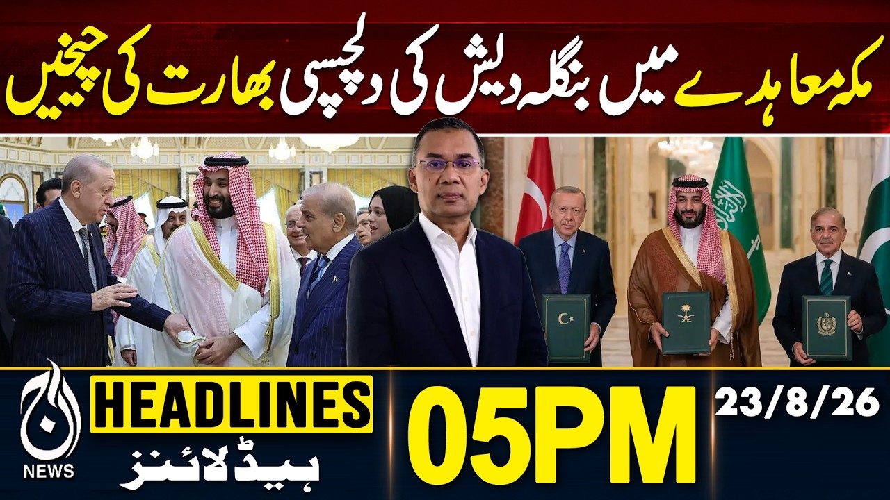Imran Khan Hospital Transfer | PTI VS PMLN | PTI Contempt Of Court | 05PM HEADLINE | 23 Aug 2026
