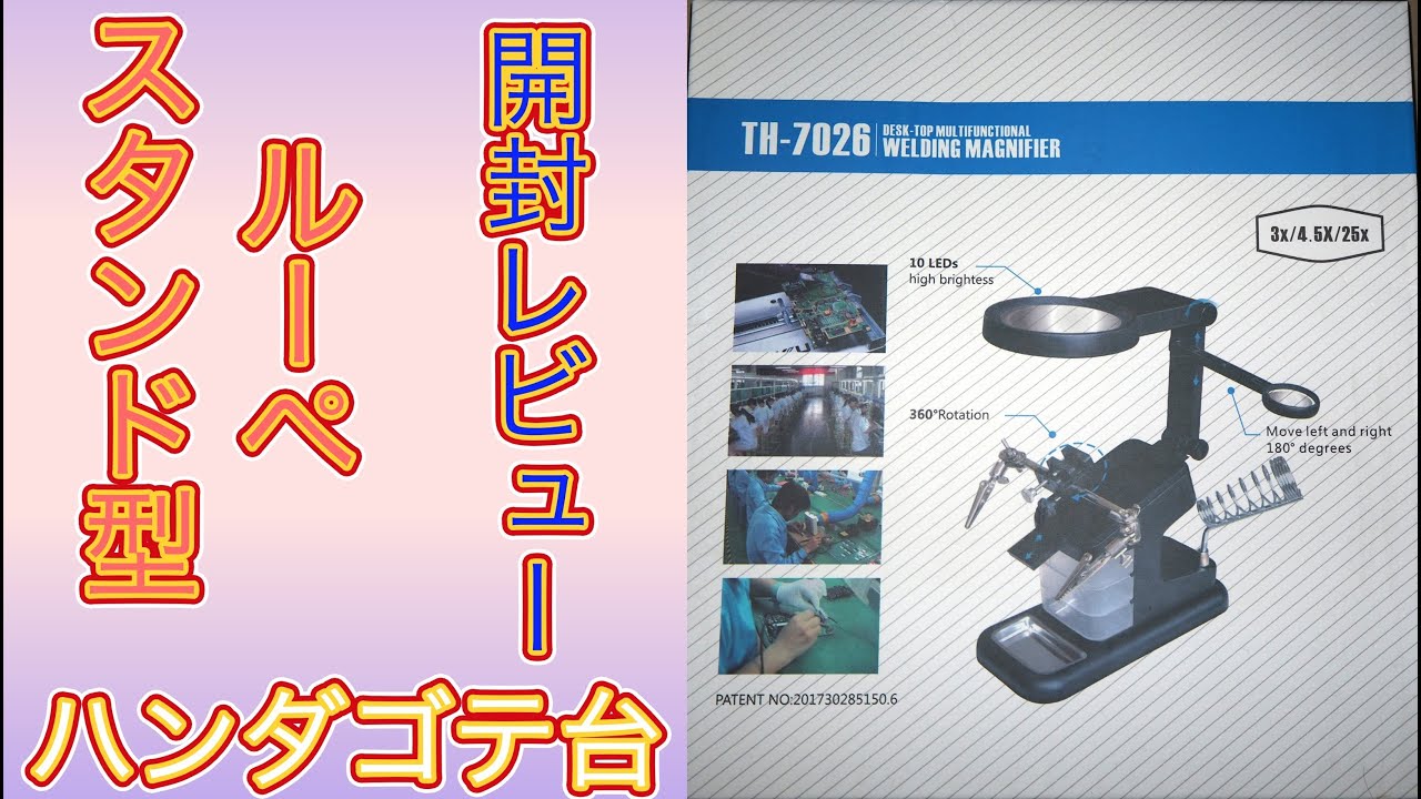【プラモ工具？】スタンドルーペ・ハンダゴテ台、買ってみた