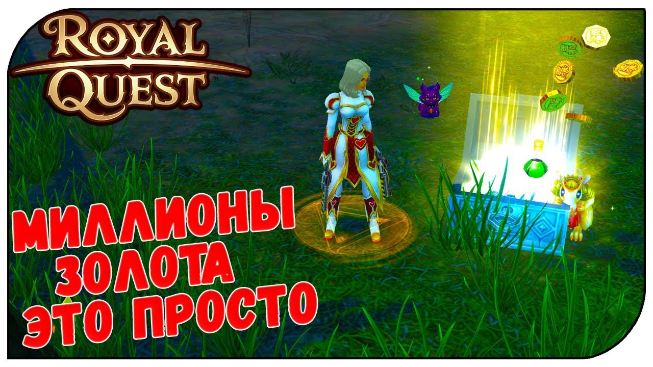 Royal Quest 😈 Миллионы золота - это просто...