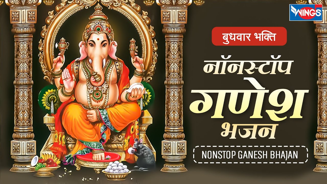 बुधवार Special : नॉनस्टॉप गणेश भजन Nonstop Ganesh Bhajan | Bhakti Song | Ganesh Song | Ganesh Bhajan