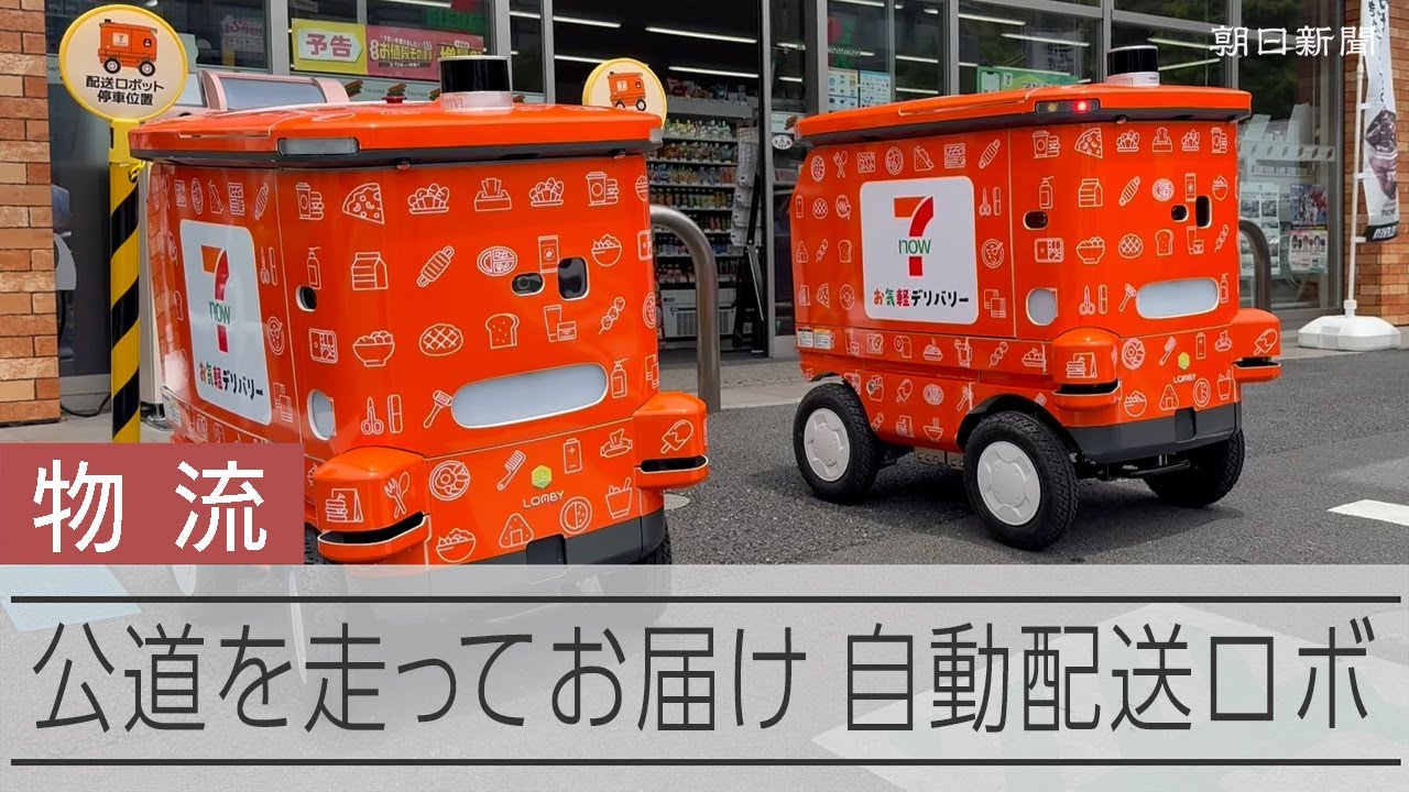 セブンイレブン、商品配達の「自動走行ロボ」　都内で実証実験