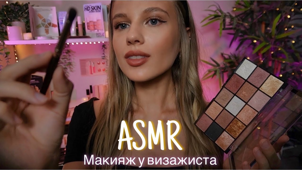 АСМР | 💄МАКИЯЖ У ВИЗАЖИСТА🧴🎨| 😴 ШЕПОТ 🤫👄