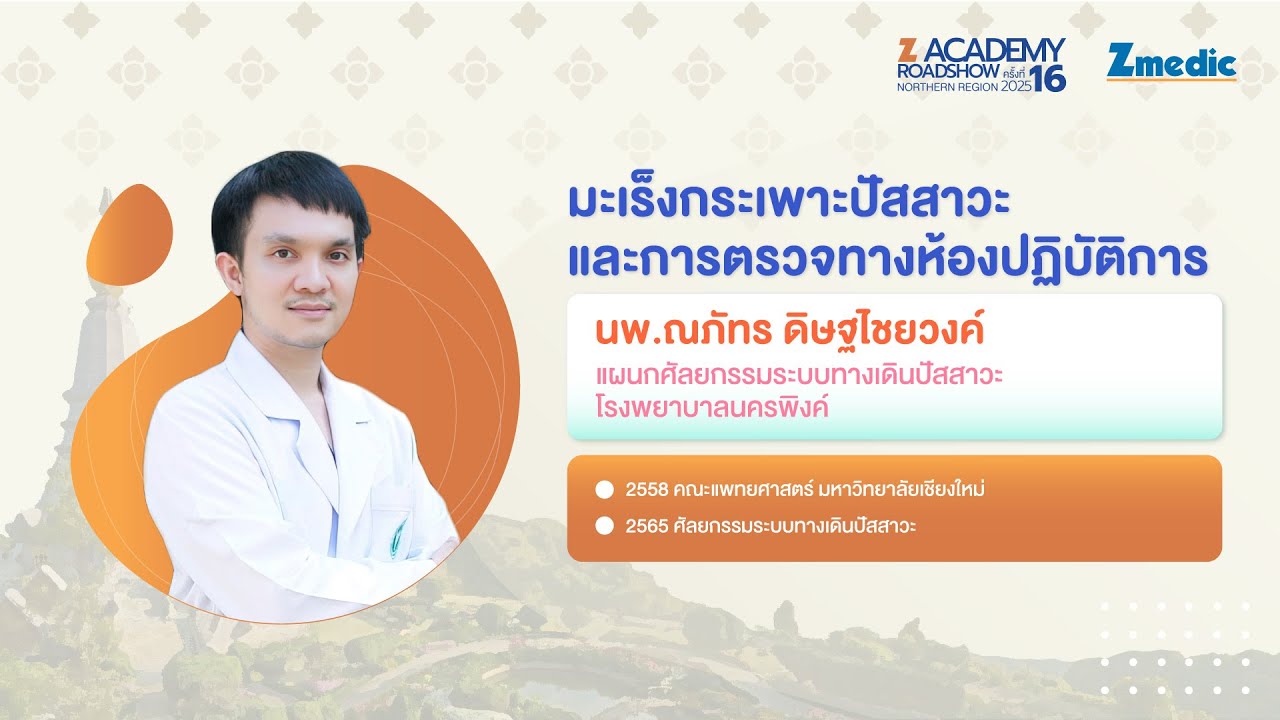มะเร็งกระเพาะปัสสาวะและการตรวจทางห้องปฏิบัติการ | Z-Academy Roadshow ครั้งที่ 16