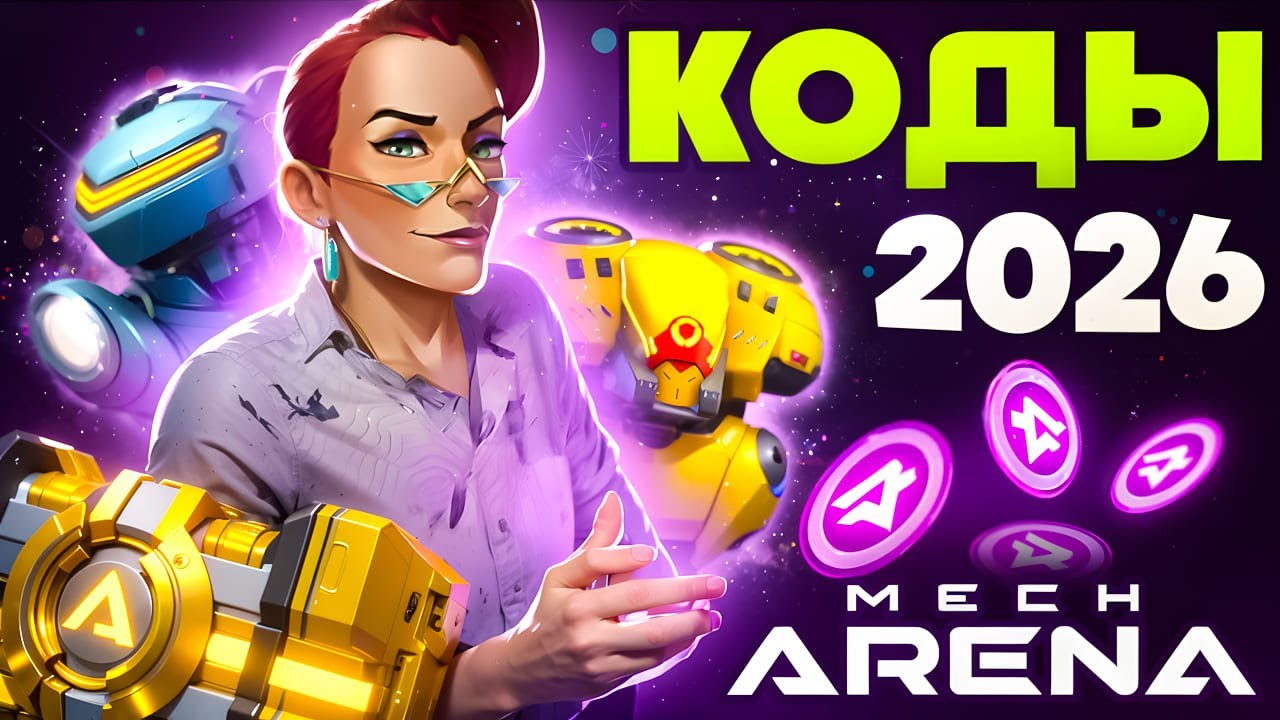 ХАЛЯВНЫЙ Surge➕9800 А-Коинов🎁Mech Arena Промокоды 2026