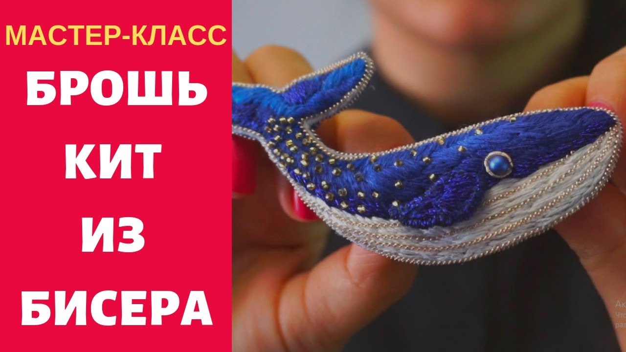Как сделать брошь из бисера. Брошь КИТ из бисера и канители