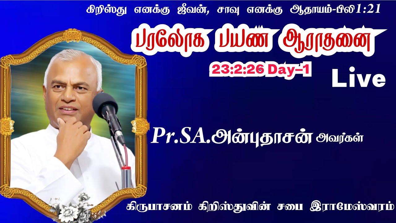 சாது.Dr.SA.ANBUDHASAN FUNERAL SERVICES  Part-1 / DAY-1 / 23:2:26 Pr.அன்புதாசன் அடக்க ஆராதனை 
