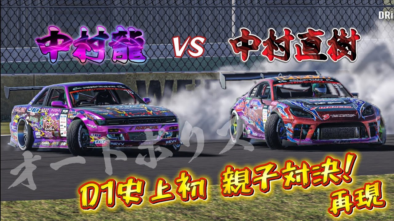 D1GP  中村龍vs中村直樹 D1史上初の親子対決！両者一歩も譲らない戦い！再現　オートポリス