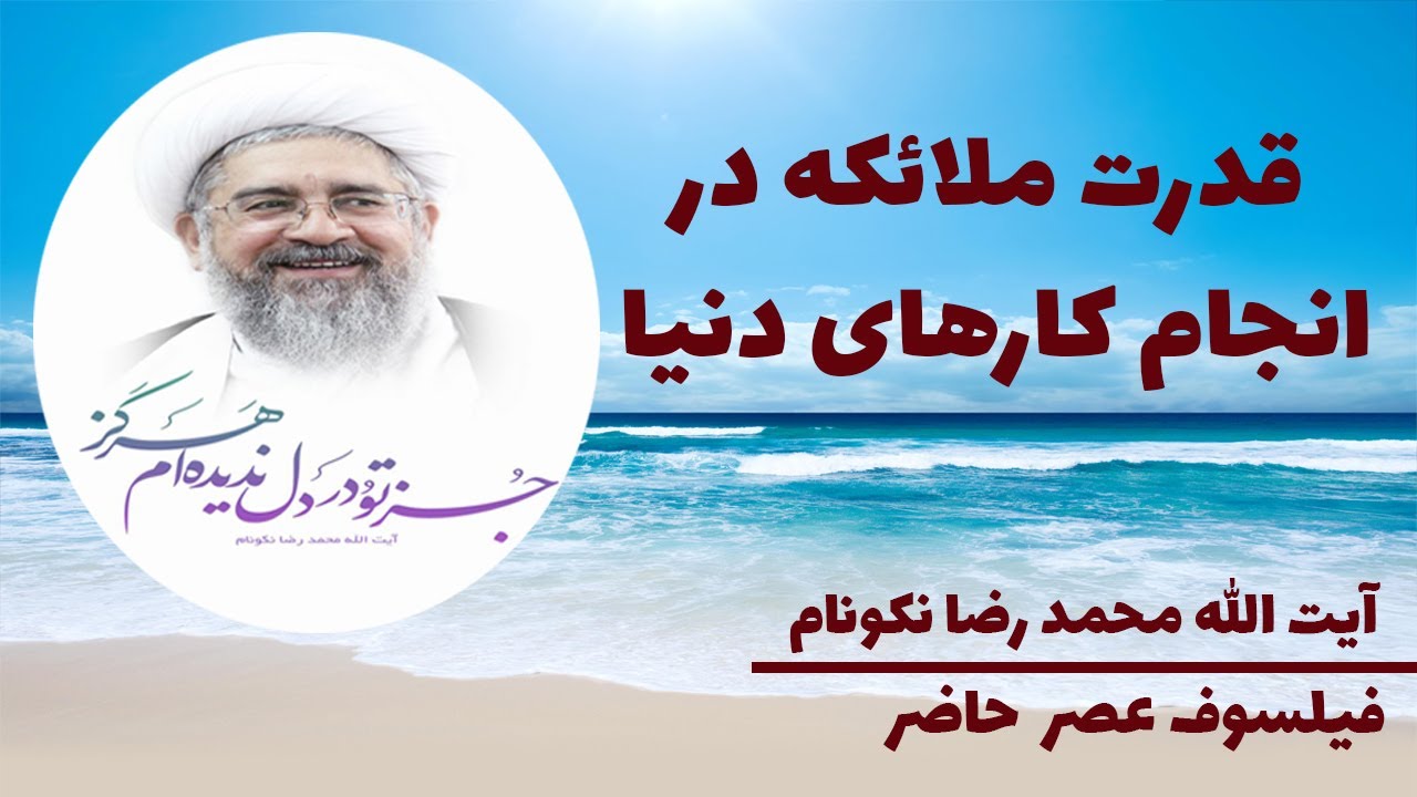 قدرت ملائکه در انجام کارهای دنیا - آیت الله  محمد رضا نکونام