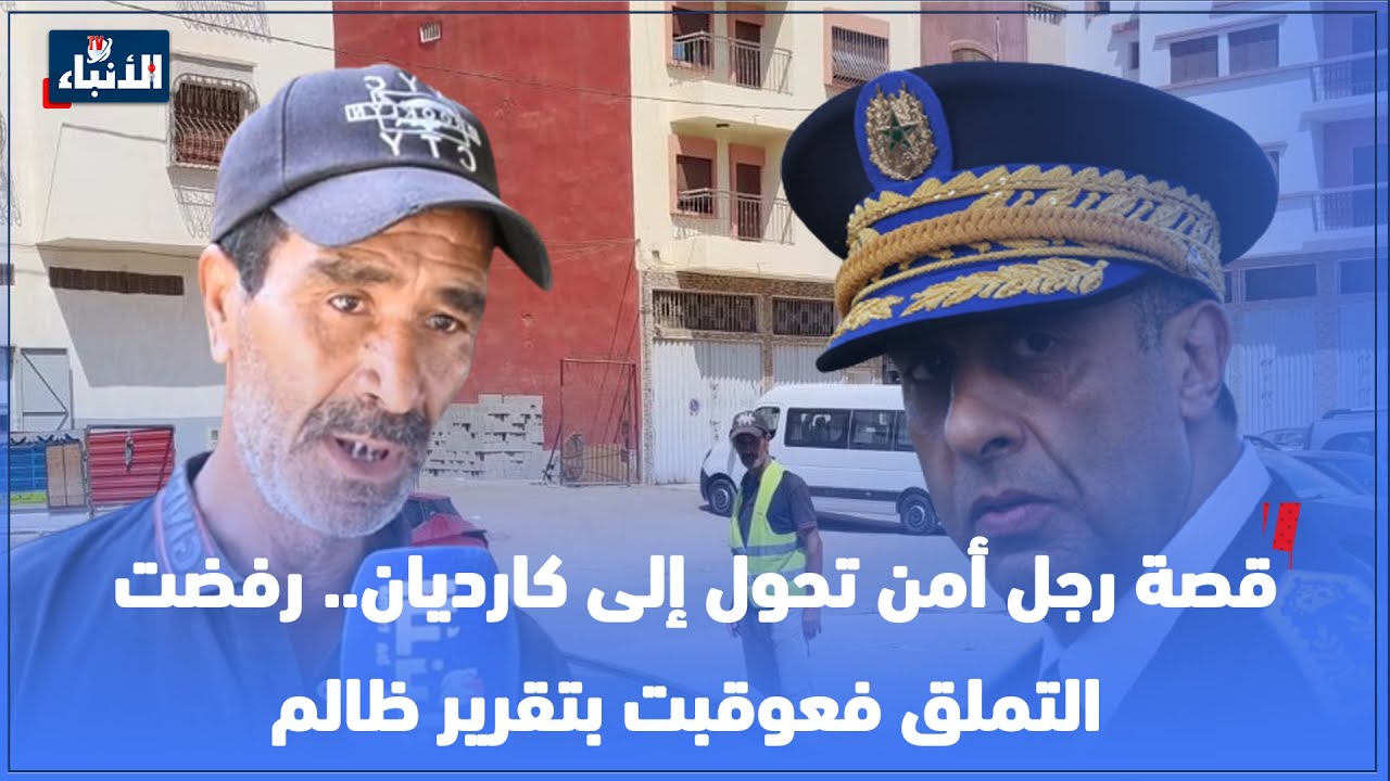 قصة رجل أمن تحول إلى ݣارديان.. رفضت التملق فعوقبت بتقرير ظالم