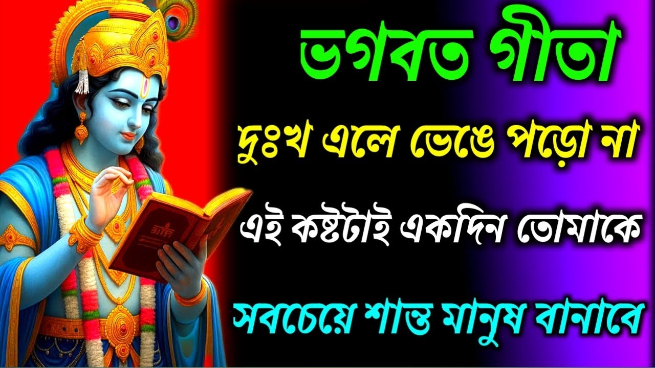 ভগবত গীতা ।। দুঃখ এলে ভেঙে পড়ো না এই কষ্টটাই একদিন তোমাকে || Geeta Sar inBengali ll