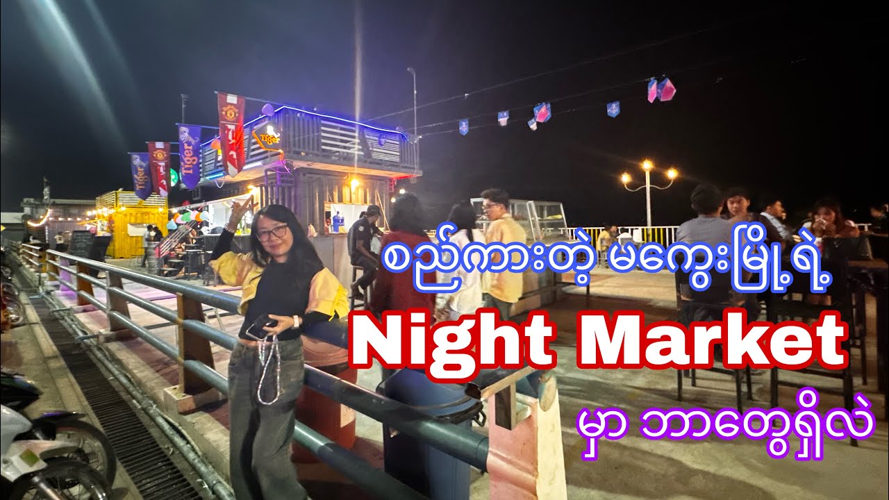 စည်ကားတဲ့ မကွေးမြို့ရဲ့ ညစျေးတန်း ပတ်ကြည့်မယ်