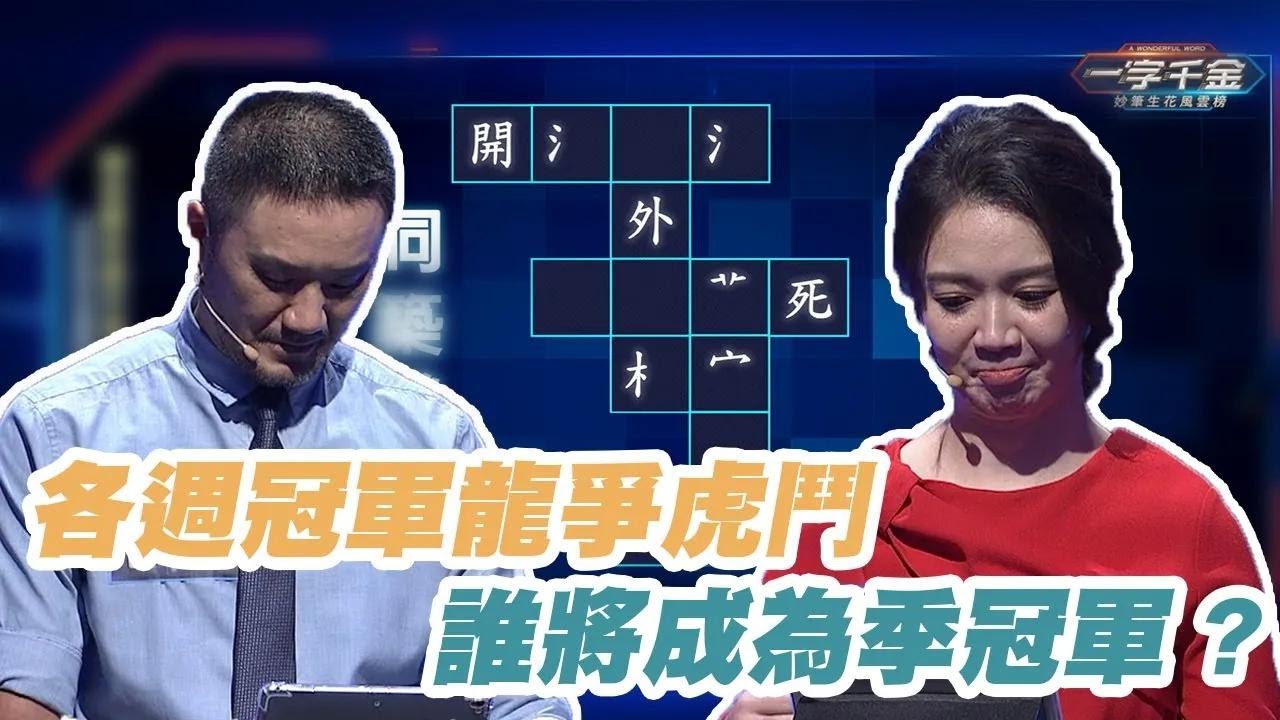 各週冠軍龍爭虎鬥 誰將成為季冠軍｜文字遊戲 ｜洞築機先｜一字千金妙筆生花 | 公視