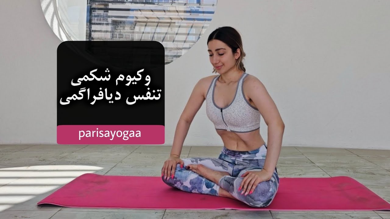 وکیوم شکمی و تنفس (دیافراگمی)