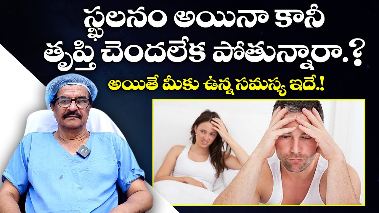 రతిలో తృప్తి లేదా? || Sexual Health Tips By Dr. Ramgopal || Manju Sudha Andrology