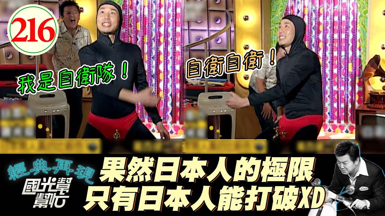 【國光幫幫忙】果然只有日本人才能超越日本人～到底怎麼想出這些梗的？～日本男人真的比較色？EP216｜國光幫幫忙之回到最初｜20060222｜葛西健二、內田忠克、BOSS