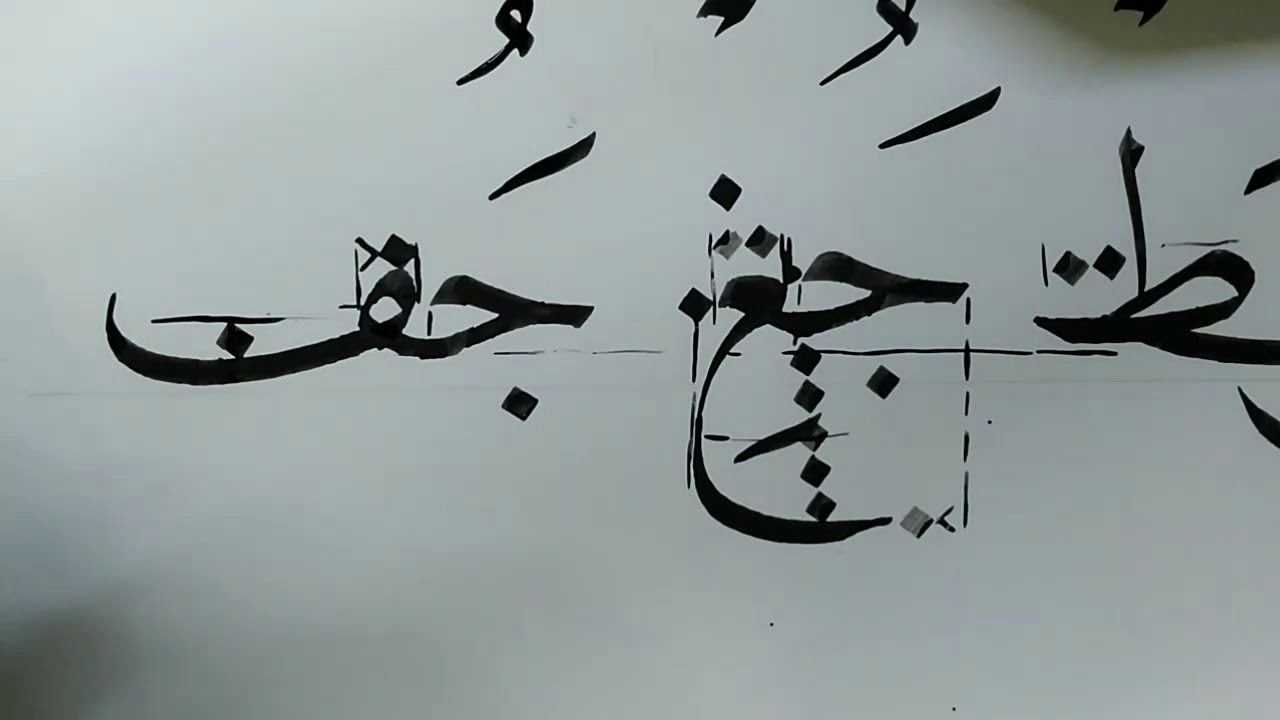 خط النسخ.. الدرس الثاني عشر اتصالات الجيم