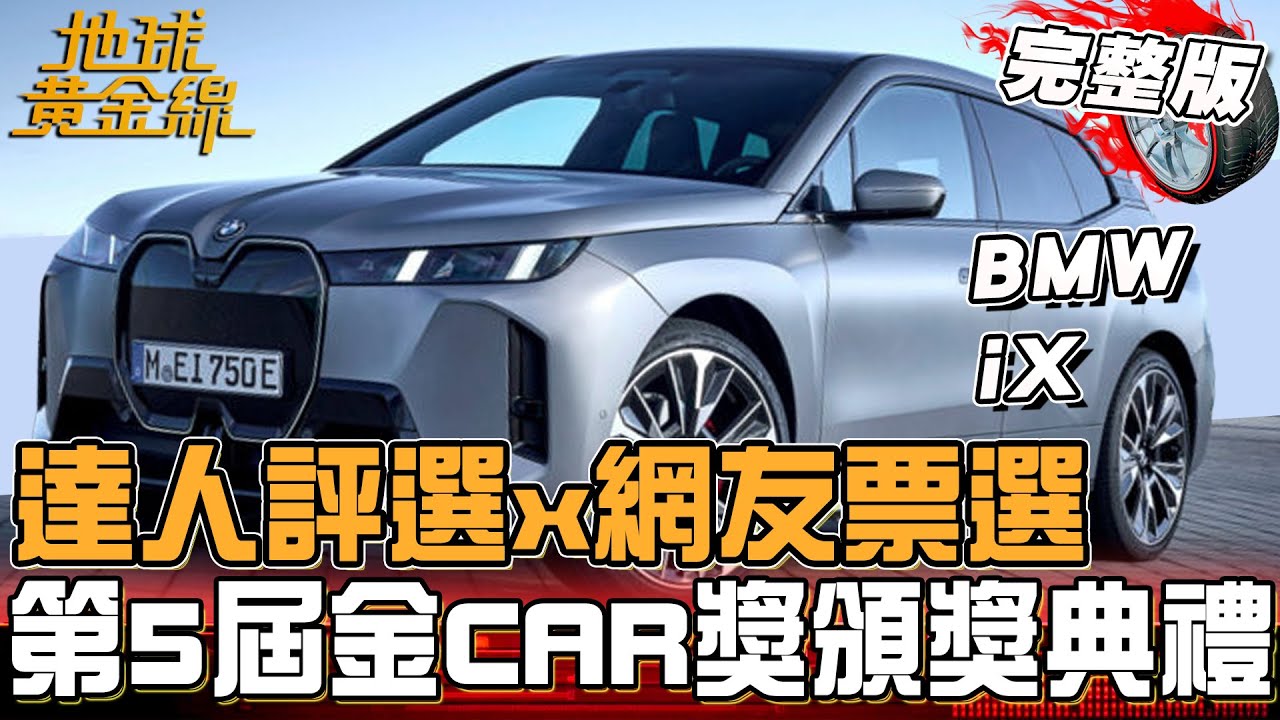 第五屆金CAR獎頒獎典禮(上)！網友票選「空間王者」揭曉！八款車角逐錢包友善獎？地球黃金線 20260204 (完整版)