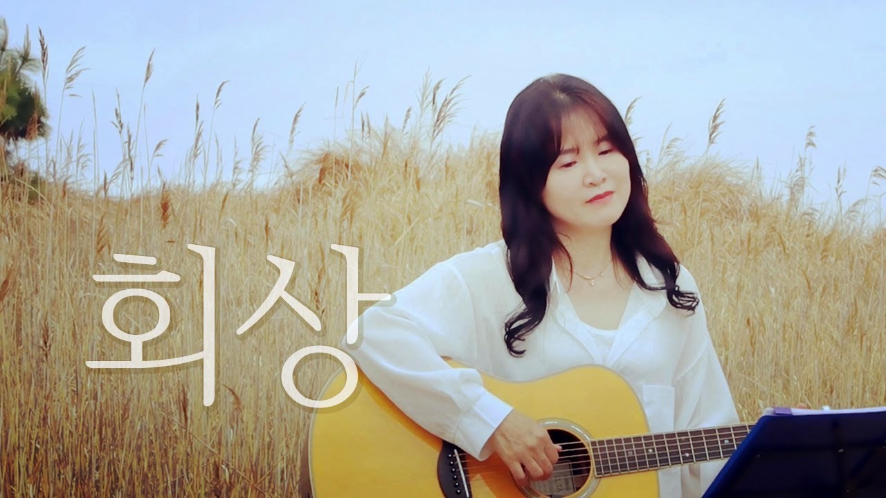 회상 (산울림) cover by 봉앤수니