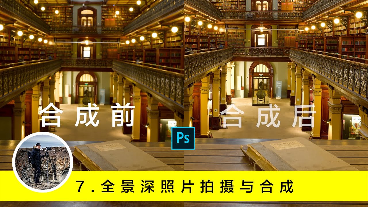【詹姆斯】 詹姆斯摄影后期教程第⑦期：全景深照片的拍摄与合成 - 图书馆阅览室 4K