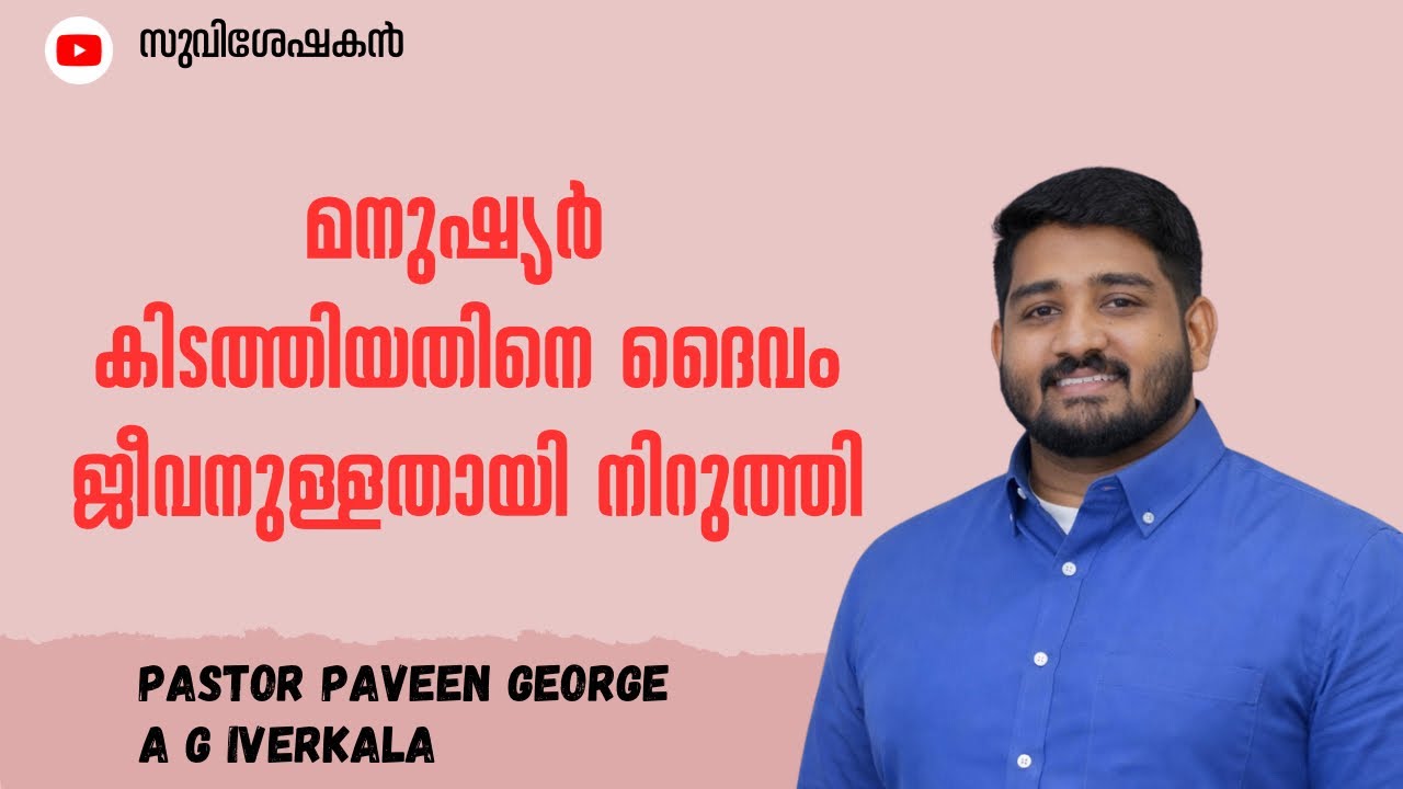 മനുഷ്യർ കിടത്തിയതിനെ ദൈവം ജീവനുള്ളതായി നിറുത്തി || Pastor Paveen George 