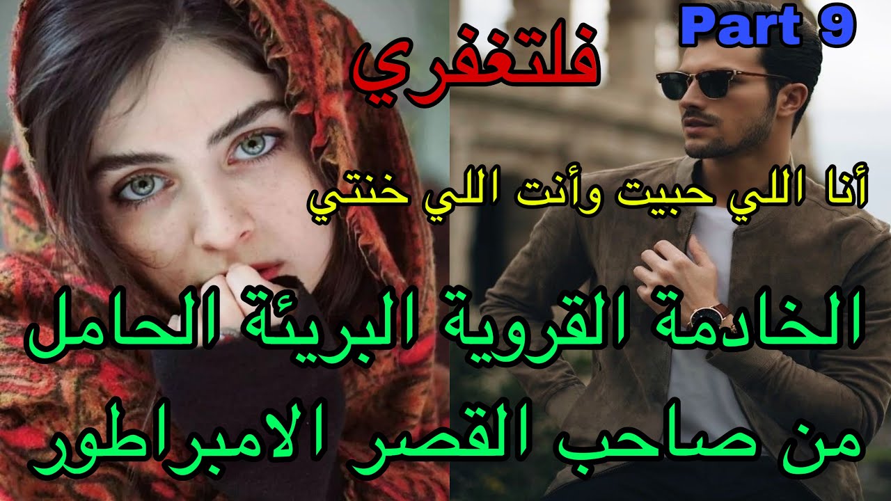 9️⃣أنا اللي حبيت وأنت اللي خنتي🥺هي القروية البريئة اللي خدمات بالإجبار فقصر الامبراطور ولكن…❤️‍🔥