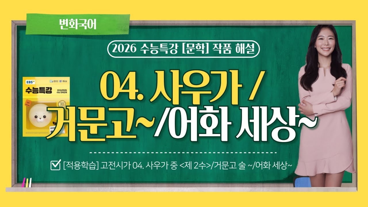 [2026학년도 수능특강 문학] 04. 사우가 중 '제2수' (이신의) / 거문고 술 꽂아 놓고~ (김창업) / 어화 세상 벗님네야~ (작자미상)