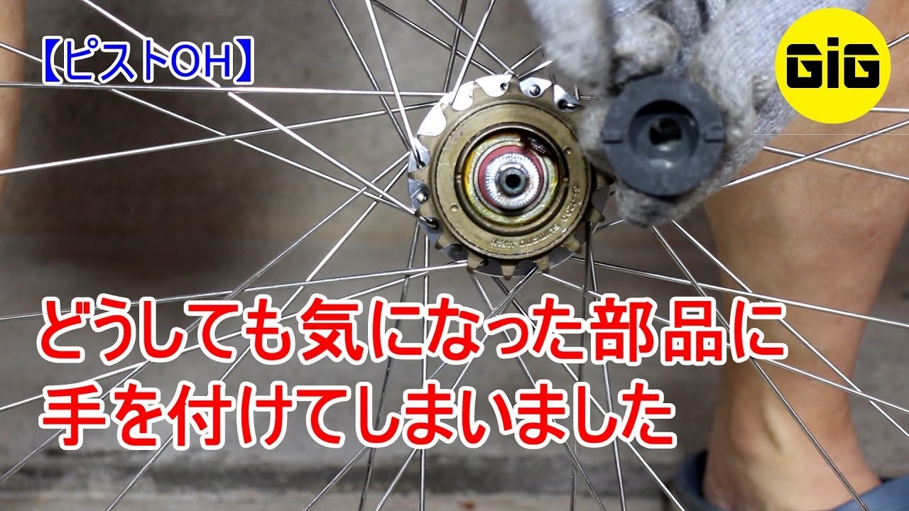 【ピストOH】（おまけ） 完成後、後回しにしていた２つの部品がどうしても気になったので対処しました。